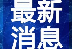 利维斯最新爆料微博视频,娱乐圈幕后真相大曝光！