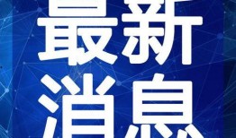 利维斯最新爆料微博视频,娱乐圈幕后真相大曝光！
